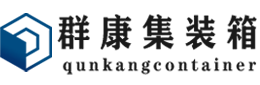 泰顺集装箱 - 泰顺二手集装箱 - 泰顺海运集装箱 - 群康集装箱服务有限公司